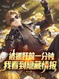 《被抓奸前一分钟,我看到隐藏情报》小说封面