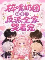 《碎嘴奶团别嚎了,反派全家哭着宠》小说封面