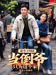 《重生1988当倒爷:只为这个家》小说封面