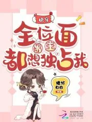 《快穿:全位面男主都想独占我》小说封面