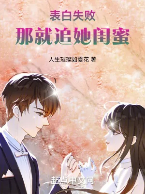 《表白失败,那就追她闺蜜》小说封面