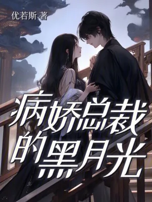 《病娇总裁的黑月光》小说封面
