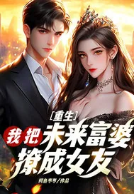 《重生:我把未来富婆撩成女友!》小说封面