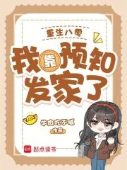 《重生八零:我靠预知发家了》小说封面