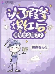 《认了假爹爆红后,亲爹怎么哭了?》小说封面