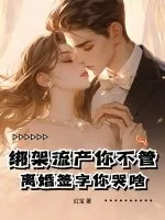 《绑架流产你不管,离婚签字你哭啥!》小说封面