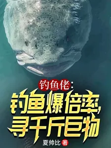 《钓鱼佬:钓鱼爆倍率,寻千斤巨物》小说封面