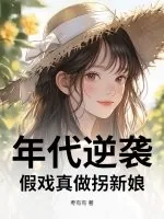 《年代逆袭:假戏真做拐新娘》小说封面
