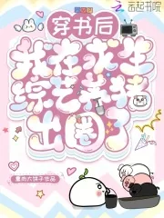 《穿书后,我在求生综艺养猪出圈了》小说封面