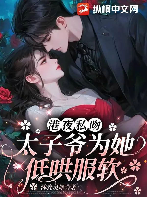 《港夜私吻,太子爷为她低哄服软》小说封面