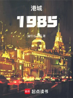 《港城1985》小说封面