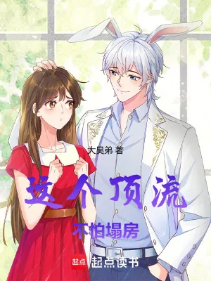 《这个顶流不怕塌房》小说封面
