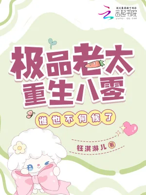 《极品老太重生八零,谁也不伺候了》小说封面