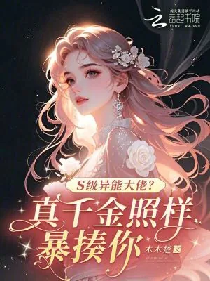 《S级异能大佬?真千金照样暴揍你》小说封面