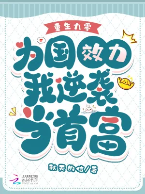 《重生九零,为国效力我逆袭当首富》小说封面