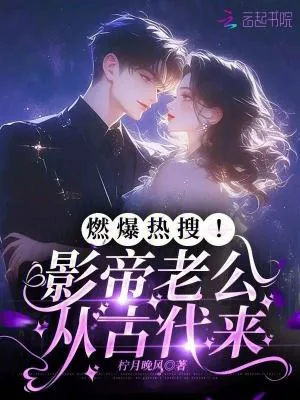 《燃爆热搜!影帝老公从古代来》小说封面