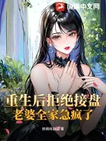 《重生后拒绝接盘,老婆全家急疯了》小说封面