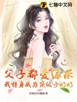 《父子都爱绿茶,我转身成为顶级少奶奶》小说封面
