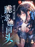 《掉马后,前夫后悔跪求她回头》小说封面