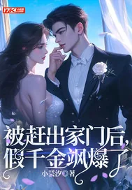 《被赶出家门后，假千金飒爆了》小说封面
