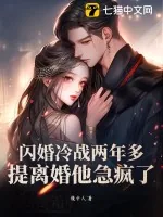 《闪婚冷战两年多,提离婚他急疯了》小说封面