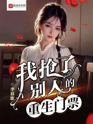 《我抢了别人的重生门票》小说封面
