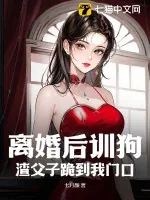 《离婚后训狗,渣父子跪到我门口》小说封面