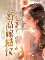 《八零娇软美人,二婚高嫁糙汉后被宠哭了》小说封面