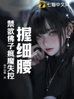 《握细腰,禁欲佛子疯魔失控》小说封面