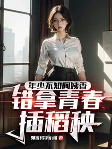 《年少不知阿姨香,错拿青春插稻秧》小说封面