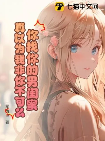 《你找你的男闺蜜,真以为我非你不可么!》小说封面