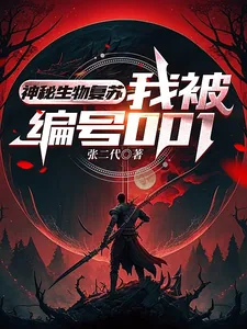 《神秘生物复苏,我被编号001》小说封面