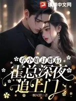 《乔小姐订婚后,霍总深夜追上门》小说封面