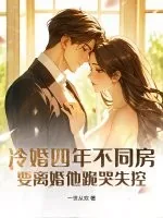 《冷婚四年不同房,要离婚他跪哭失控》小说封面