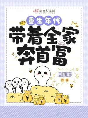 《重生年代:带着全家奔首富》小说封面