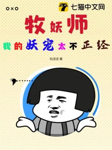 《牧妖师:我的妖宠太不正经》小说封面