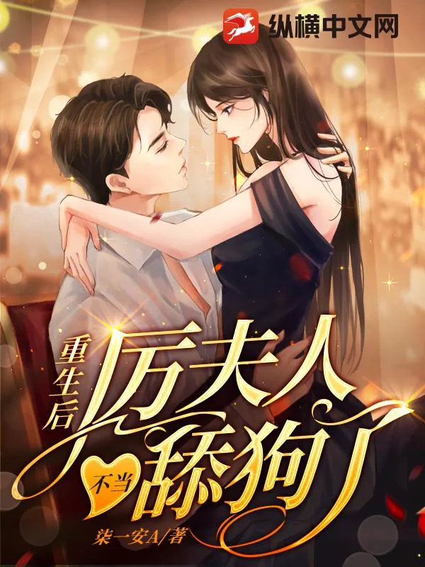 《重生后,厉夫人不当舔狗了》小说封面
