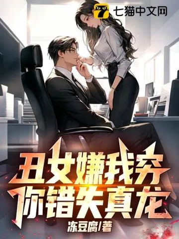 《丑女嫌我穷,你错失真龙!》小说封面