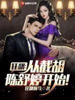 《狂飙:从截胡陈舒婷开始!》小说封面