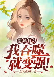 《诡异复苏:我吞噬就变强!》小说封面
