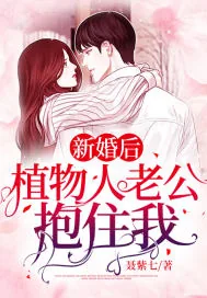 《新婚后,植物人老公抱住我》小说封面