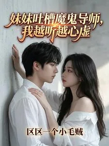 《妹妹吐槽魔鬼导师,我越听越心虚》小说封面