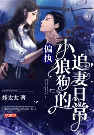 《偏执小狼狗的追妻日常》小说封面