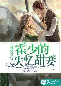 《强势官宣:霍少的失忆甜妻》小说封面