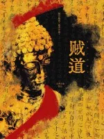 《贼道》小说封面