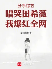 《分手综艺唱哭田希薇,我爆红全网》小说封面