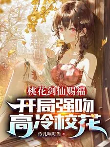 《桃花剑仙赐福:开局强吻高冷校花》小说封面