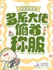 《单系能力弱?多系大佬俯首称服》小说封面