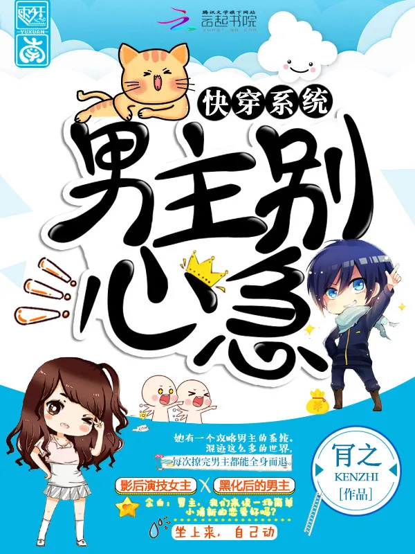 《快穿系统:男主别心急!》小说封面