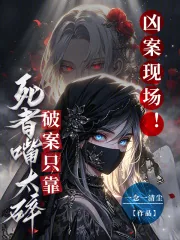 《凶案现场!破案只靠死者嘴太碎》小说封面
